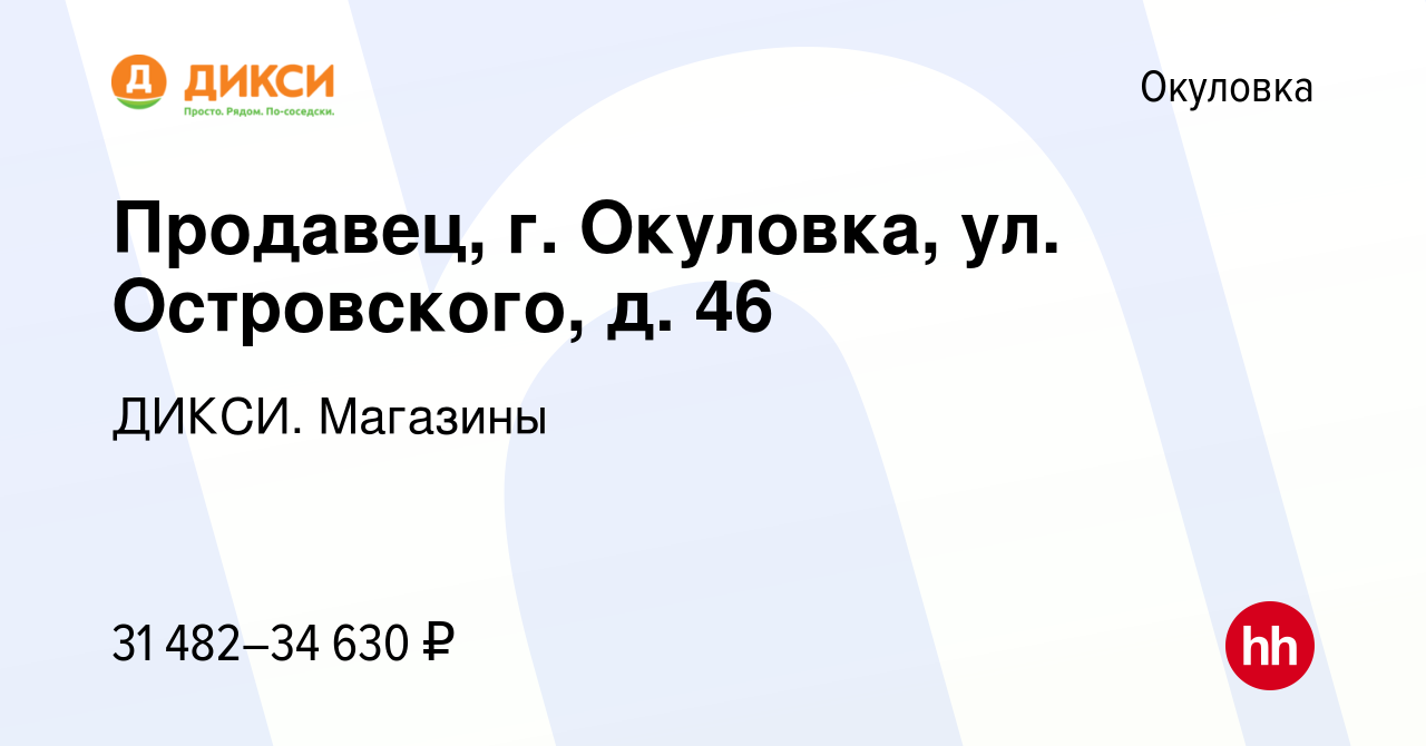 Вакансия Продавец, г. Окуловка, ул. Островского, д. 46 в Окуловке, работа в  компании ДИКСИ. Магазины