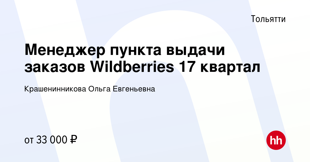 Вакансия Менеджер пункта выдачи заказов Wildberries 17 квартал в Тольятти,  работа в компании Крашенинникова Ольга Евгеньевна