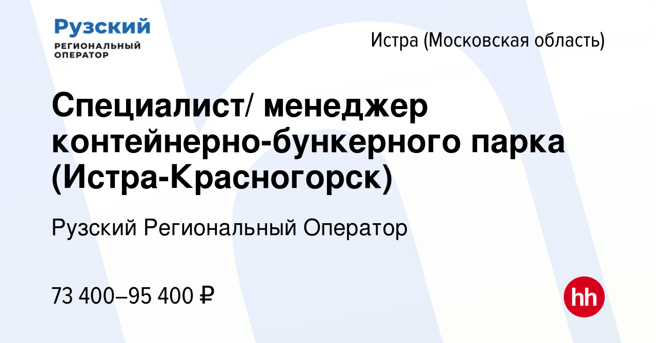 Вакансия Специалист/ менеджер контейнерно-бункерного парка (Истра-Красногорск)  в Истре, работа в компании Рузский Региональный Оператор