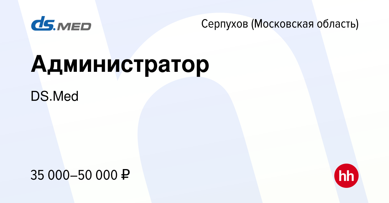 Вакансия Администратор в Серпухове, работа в компании DS.Med