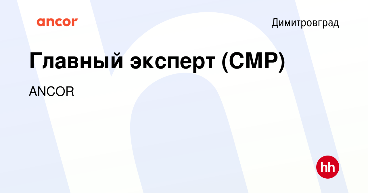 Вакансия Главный эксперт (СМР) в Димитровграде, работа в компании ANCOR  (вакансия в архиве c 23 мая 2024)