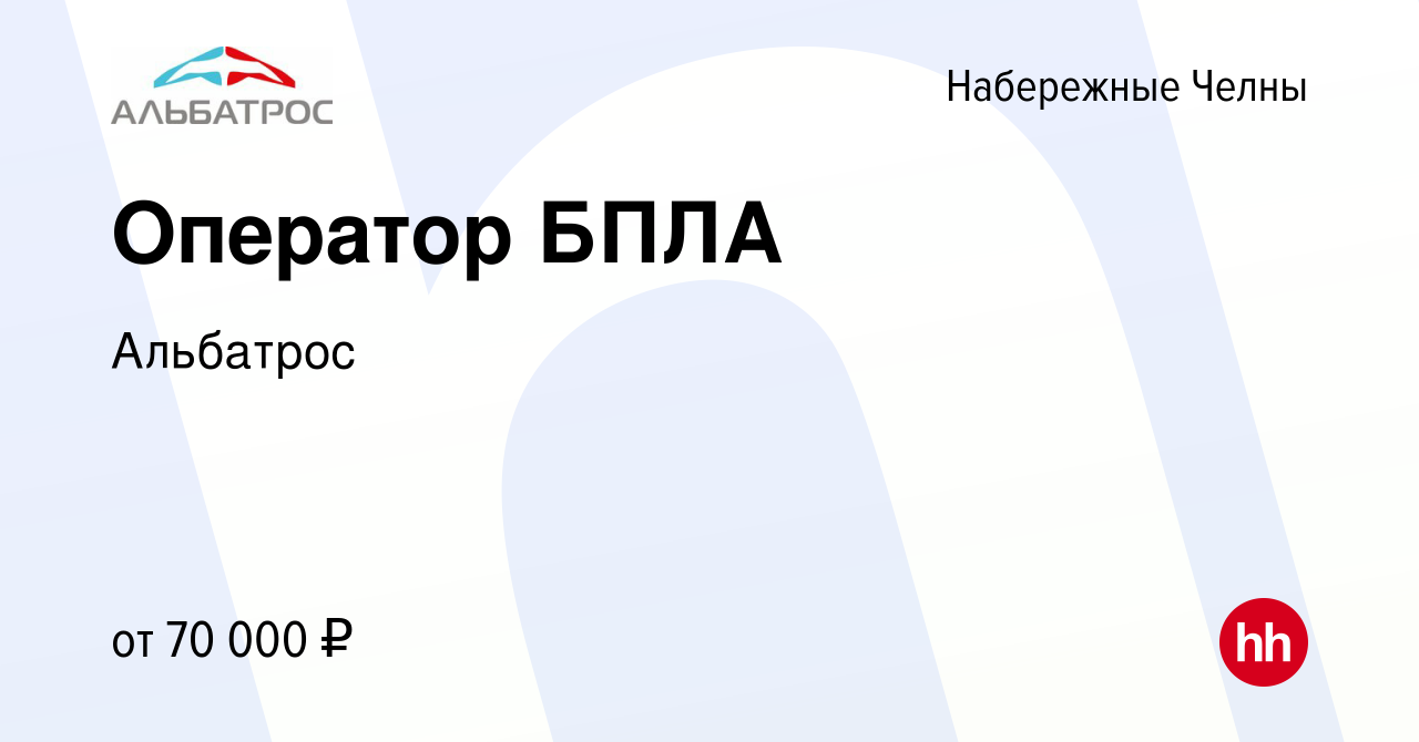 Вакансия Оператор БПЛА в Набережных Челнах, работа в компании Альбатрос  (вакансия в архиве c 23 мая 2024)