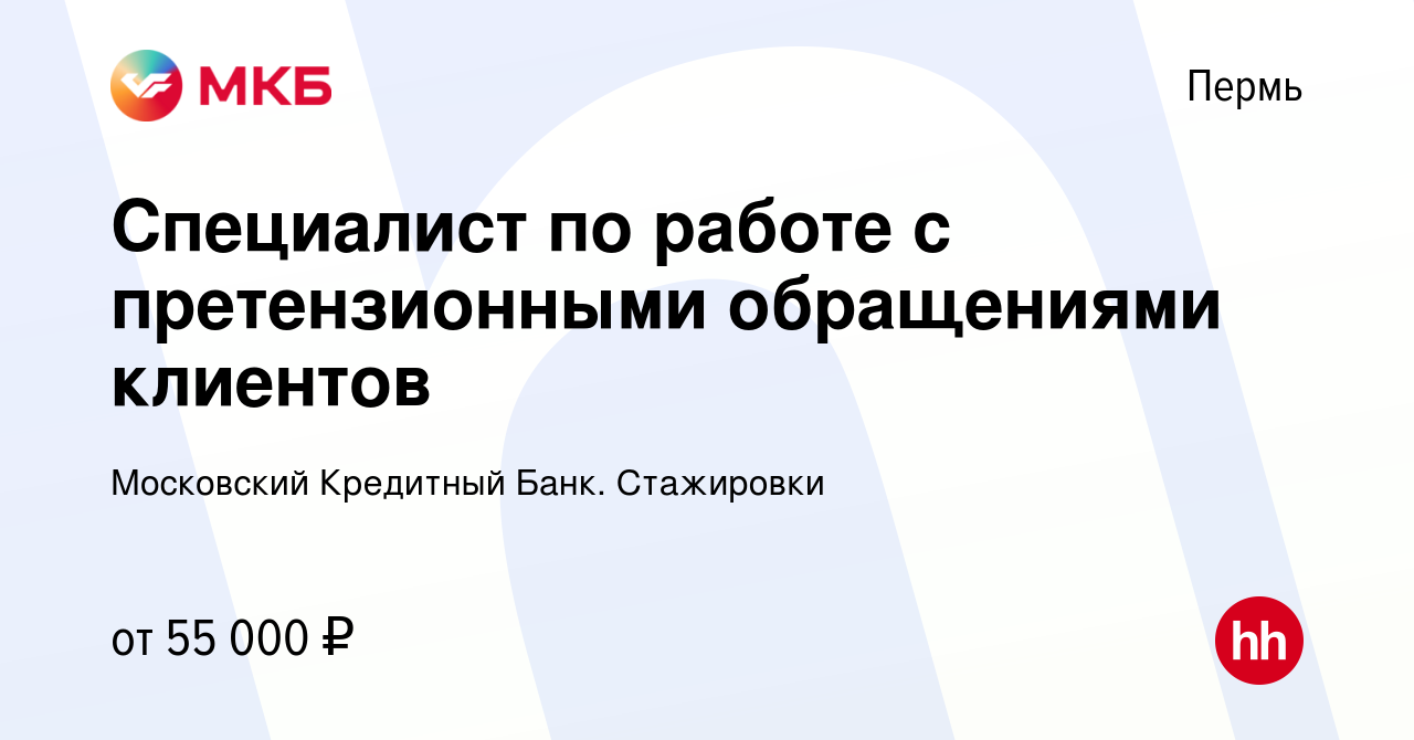 Вакансия Специалист по работе с претензионными обращениями клиентов в  Перми, работа в компании Московский Кредитный Банк. Стажировки (вакансия в  архиве c 14 мая 2024)