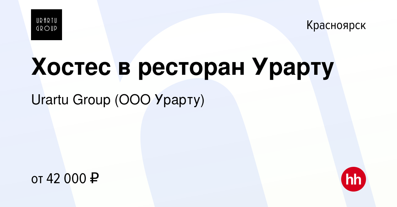 Вакансия Хостес в ресторан Урарту в Красноярске, работа в компании Urartu  Group (ООО Урарту) (вакансия в архиве c 28 мая 2024)