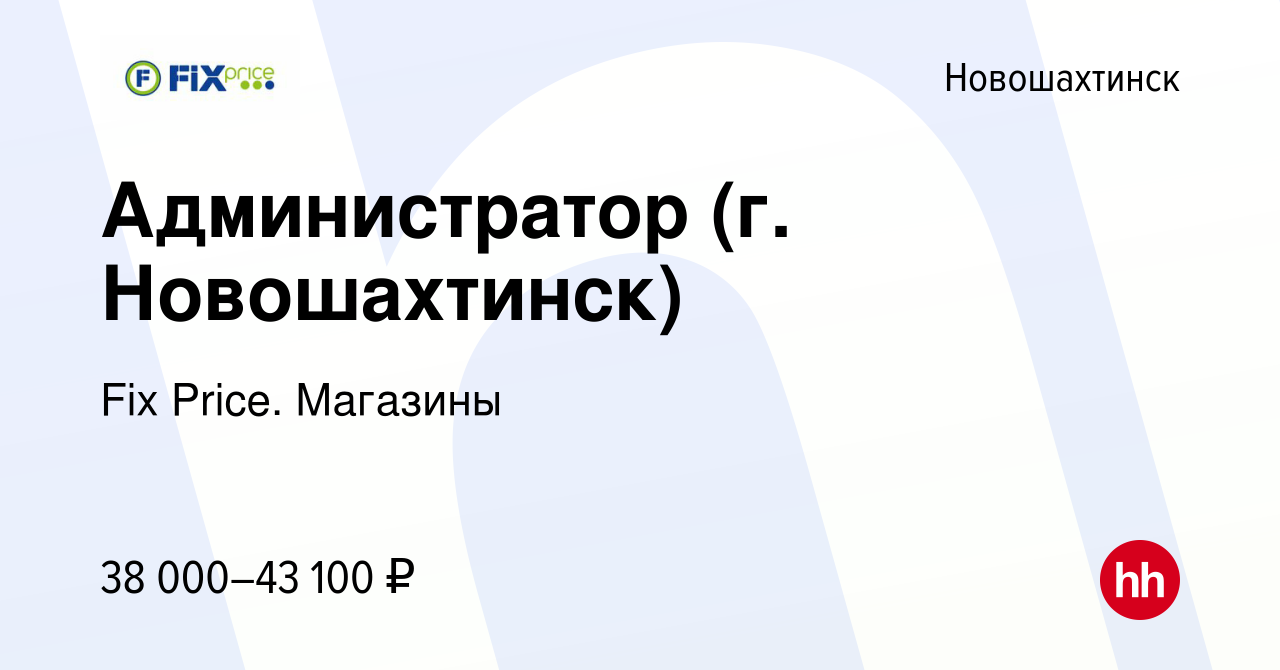 Вакансия Администратор (г. Новошахтинск) в Новошахтинске, работа в компании  Fix Price. Магазины (вакансия в архиве c 21 мая 2024)