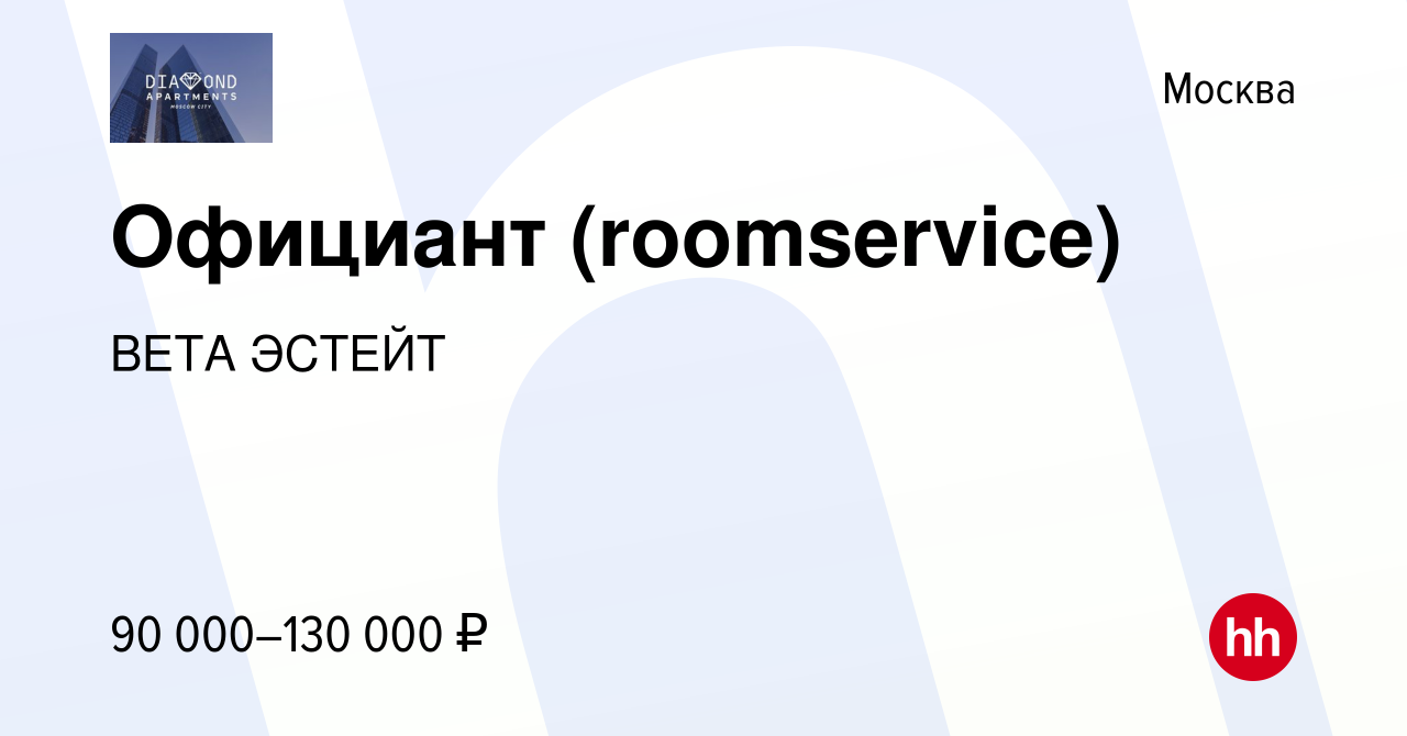 Вакансия Официант (roomservice) в Москве, работа в компании ВЕТА ЭСТЕЙТ  (вакансия в архиве c 23 мая 2024)