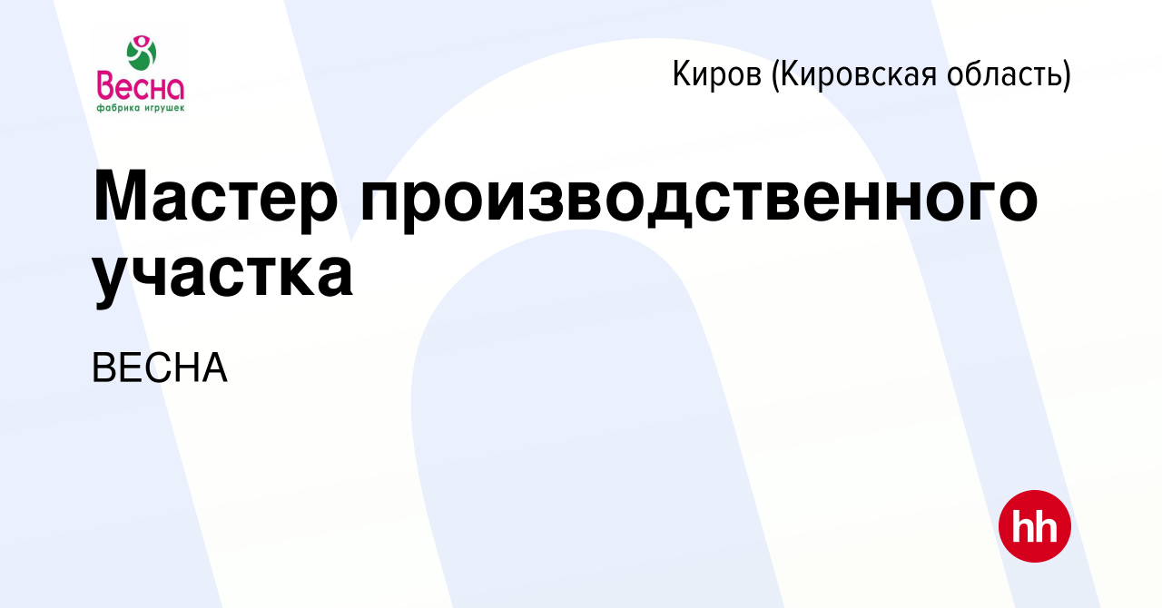 Вакансия Мастер производственного участка в Кирове (Кировская область),  работа в компании ВЕСНА