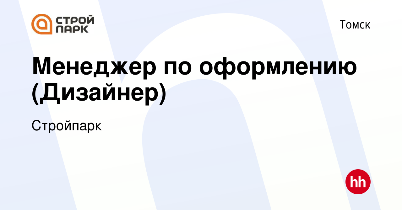 Вакансия Менеджер по оформлению (Дизайнер) в Томске, работа в компании  Стройпарк