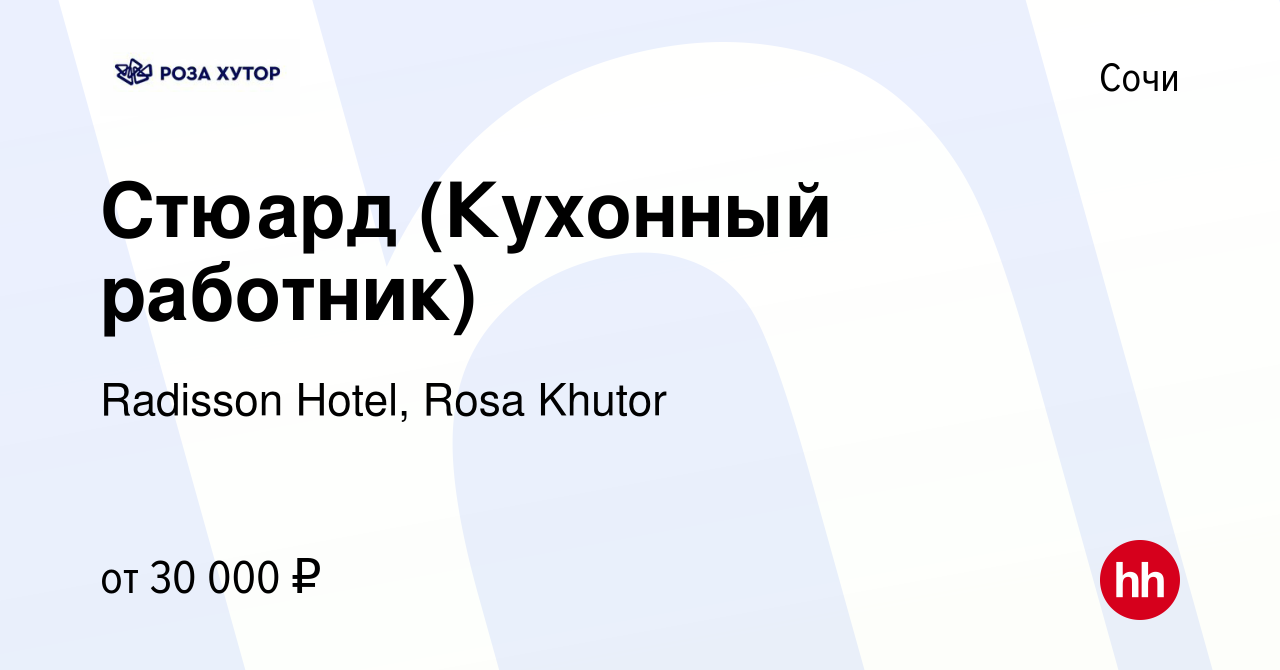 Вакансия Стюард (Кухонный работник) в Сочи, работа в компании Radisson  Hotel, Rosa Khutor