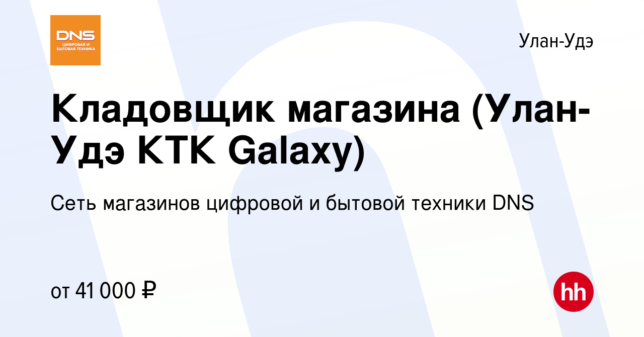 Вакансия Кладовщик магазина (Улан-Удэ КТК Galaxy) в Улан-Удэ, работа в  компании Сеть магазинов цифровой и бытовой техники DNS (вакансия в архиве c  15 мая 2024)