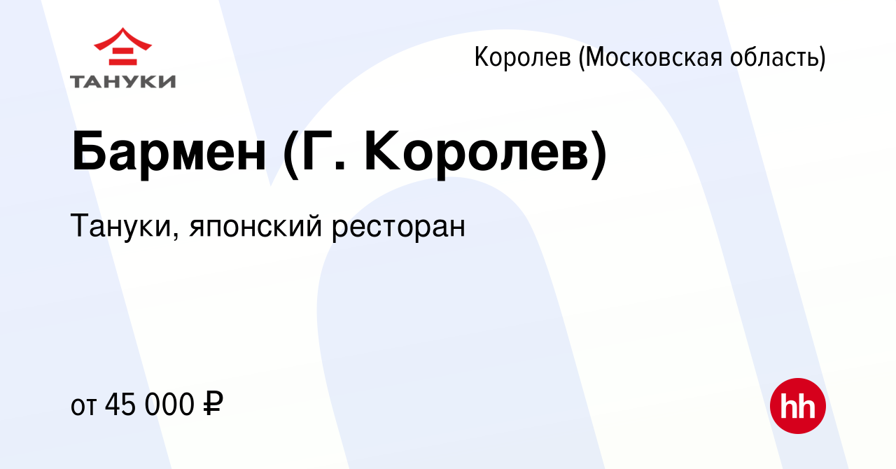 Вакансия Бармен (Г. Королев) в Королеве, работа в компании Тануки, японский  ресторан (вакансия в архиве c 7 мая 2024)