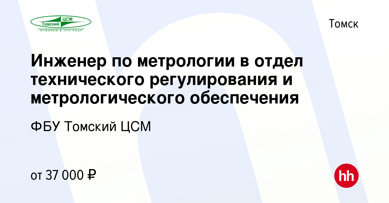 Вакансия Инженер по метрологии в отдел технического регулирования и  метрологического обеспечения в Томске, работа в компании ФБУ Томский ЦСМ