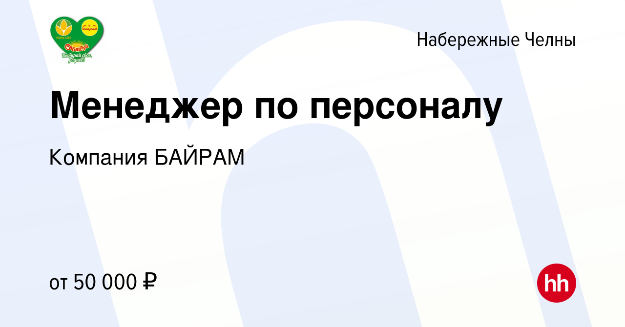 Вакансия Менеджер по персоналу в Набережных Челнах, работа в компании  Компания БАЙРАМ (вакансия в архиве c 23 мая 2024)