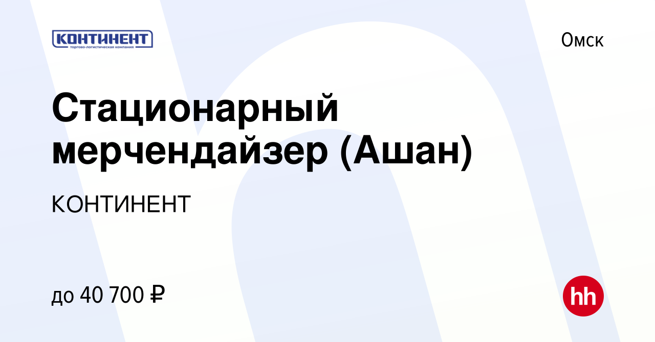 Вакансия Стационарный мерчендайзер (Ашан) в Омске, работа в компании  КОНТИНЕНТ