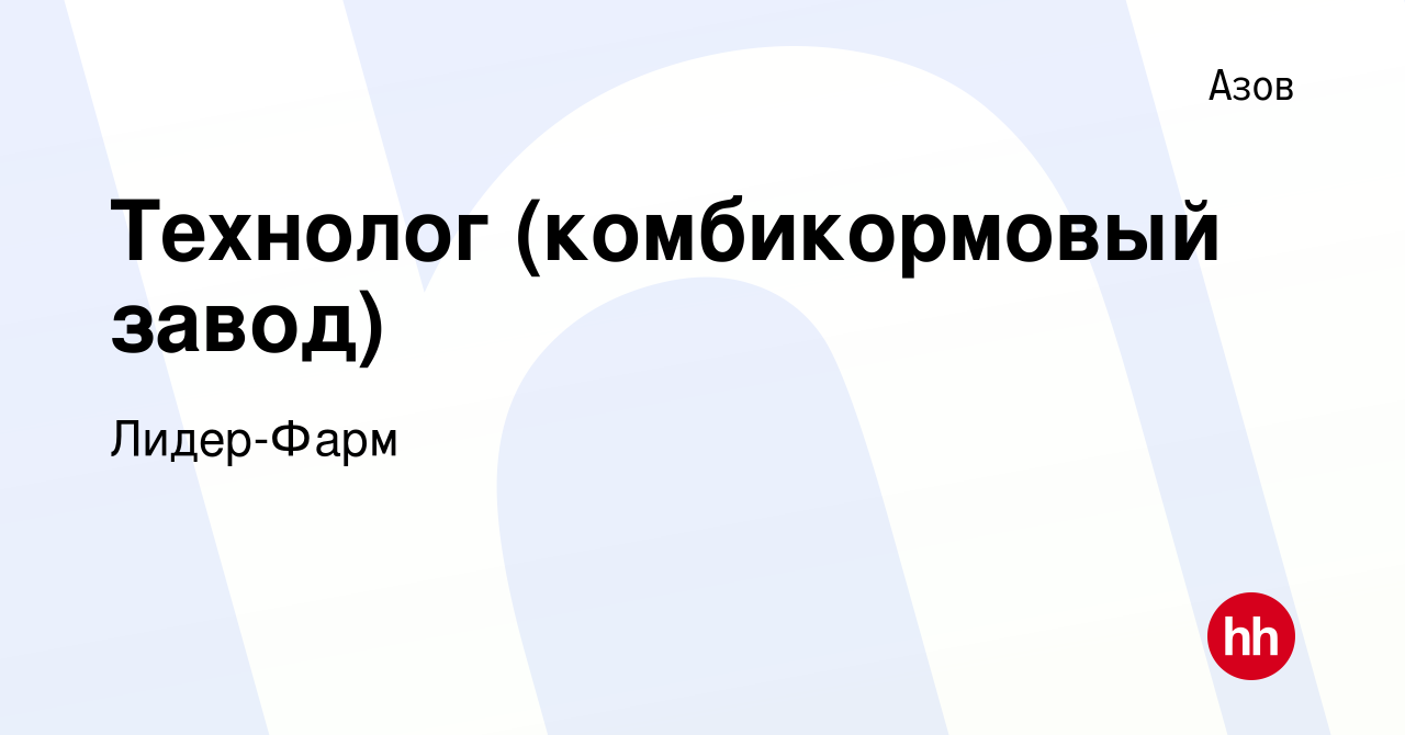 Вакансия Технолог (комбикормовый завод) в Азове, работа в компании Лидер- Фарм