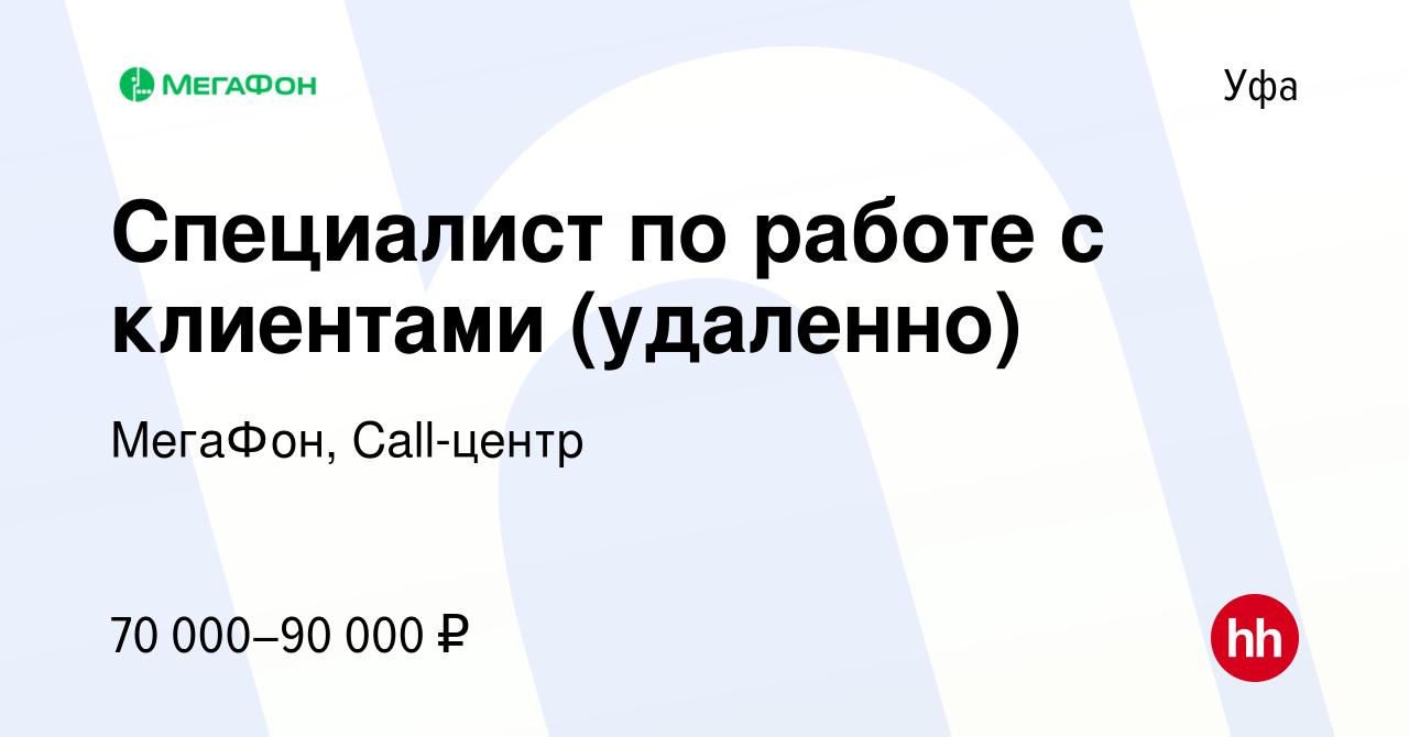 Вакансия Менеджер по работе с корпоративными клиентами (удаленно) в Уфе,  работа в компании МегаФон, Call-центр