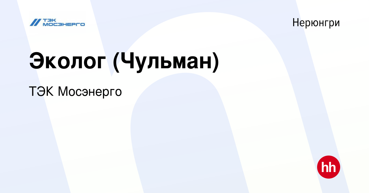 Вакансия Эколог (Чульман) в Нерюнгри, работа в компании ТЭК Мосэнерго  (вакансия в архиве c 23 мая 2024)