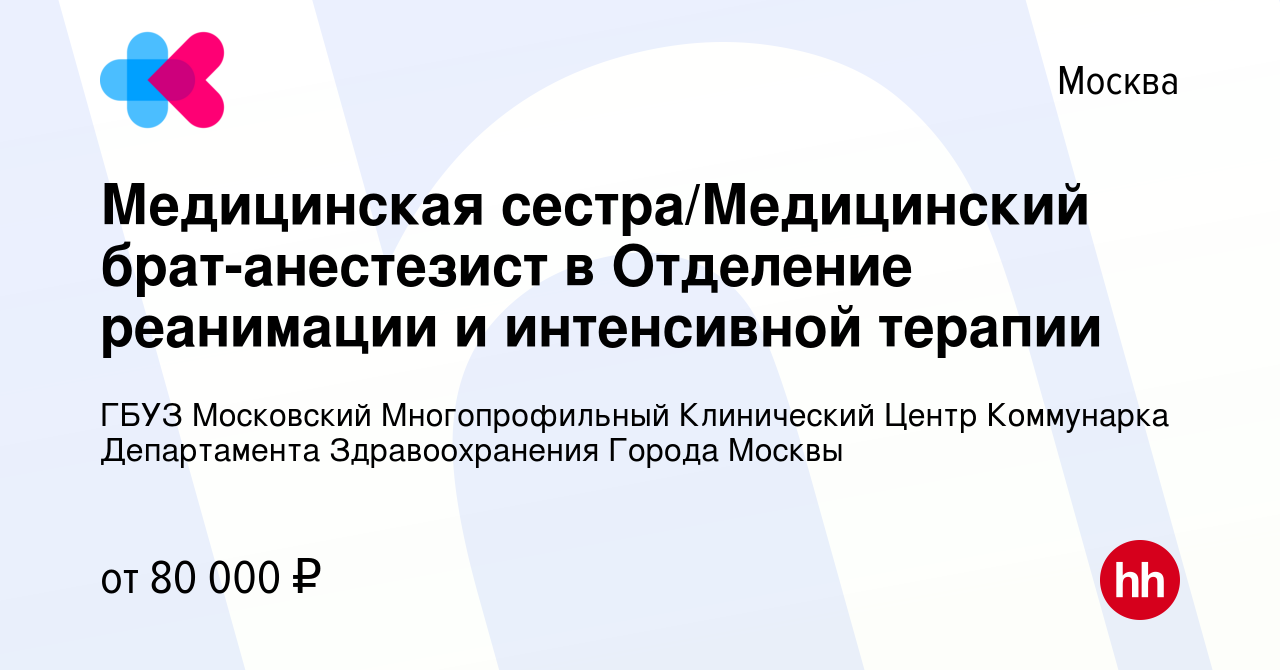 Вакансия Медицинская сестра/Медицинский брат-анестезист в Отделение  реанимации и интенсивной терапии в Москве, работа в компании ГБУЗ  Московский Многопрофильный Клинический Центр Коммунарка Департамента  Здравоохранения Города Москвы