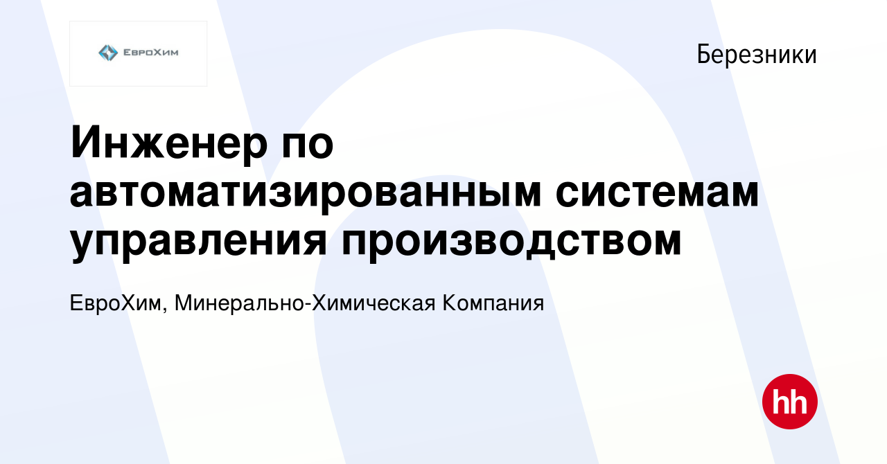 Вакансия Инженер по автоматизированным системам управления производством в  Березниках, работа в компании ЕвроХим, Минерально-Химическая Компания