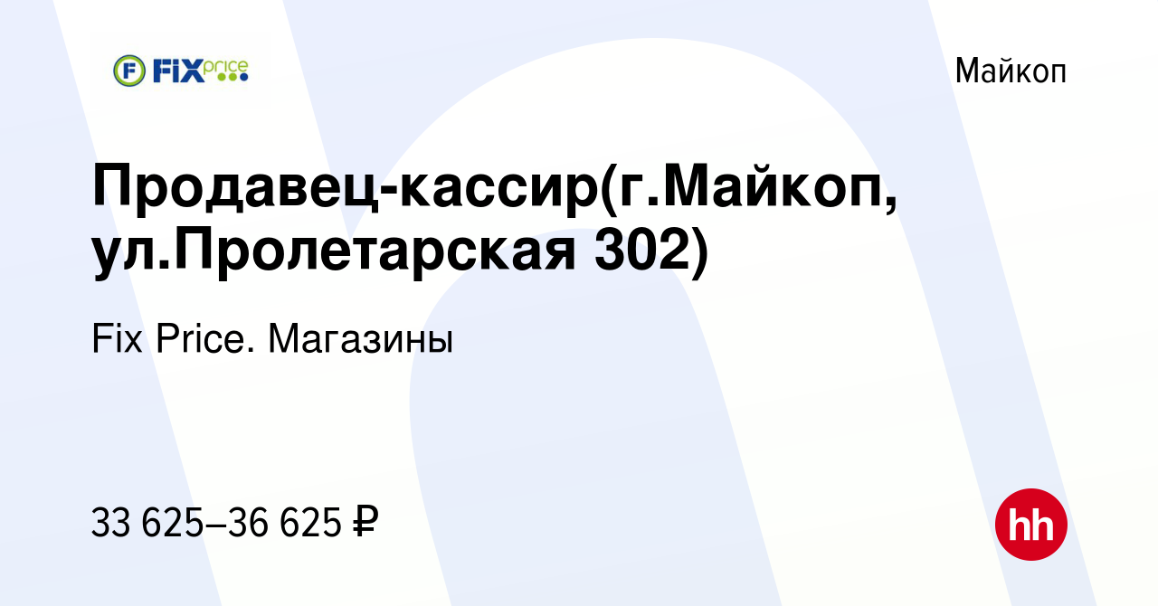 Вакансия Продавец-кассир(г.Майкоп, ул.Пролетарская 302) в Майкопе, работа в  компании Fix Price. Магазины