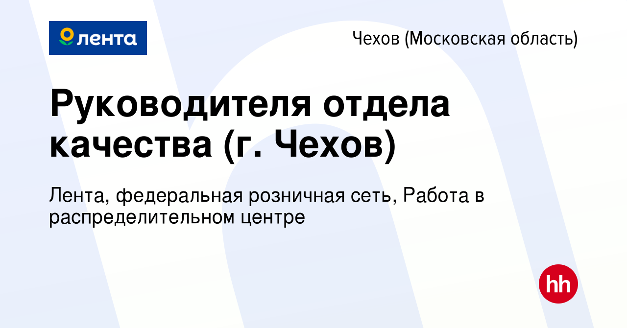 Вакансия Руководителя отдела качества (г. Чехов) в Чехове, работа в  компании Лента, федеральная розничная сеть, Распределительный центр