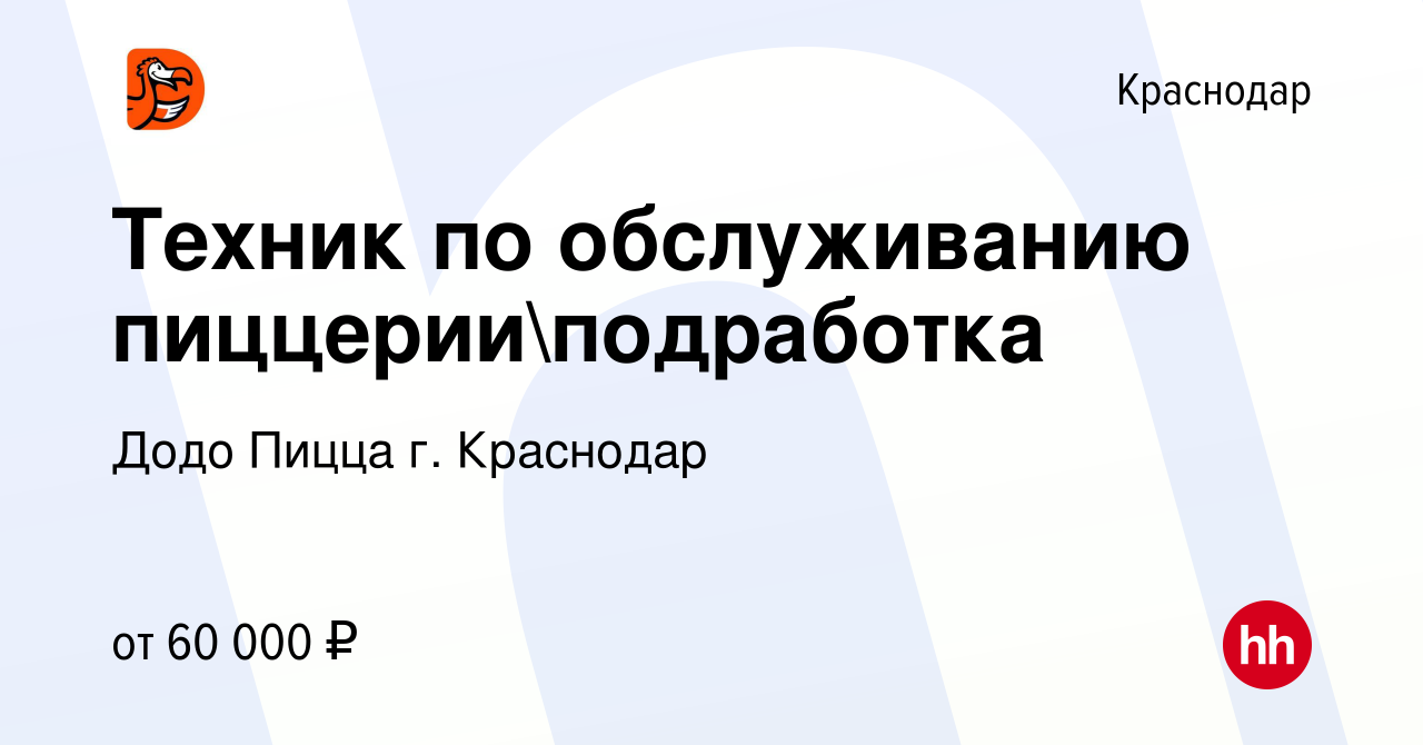 Вакансия Техник по обслуживанию пиццерииподработка в Краснодаре, работа в  компании Додо Пицца г. Краснодар (вакансия в архиве c 6 мая 2024)