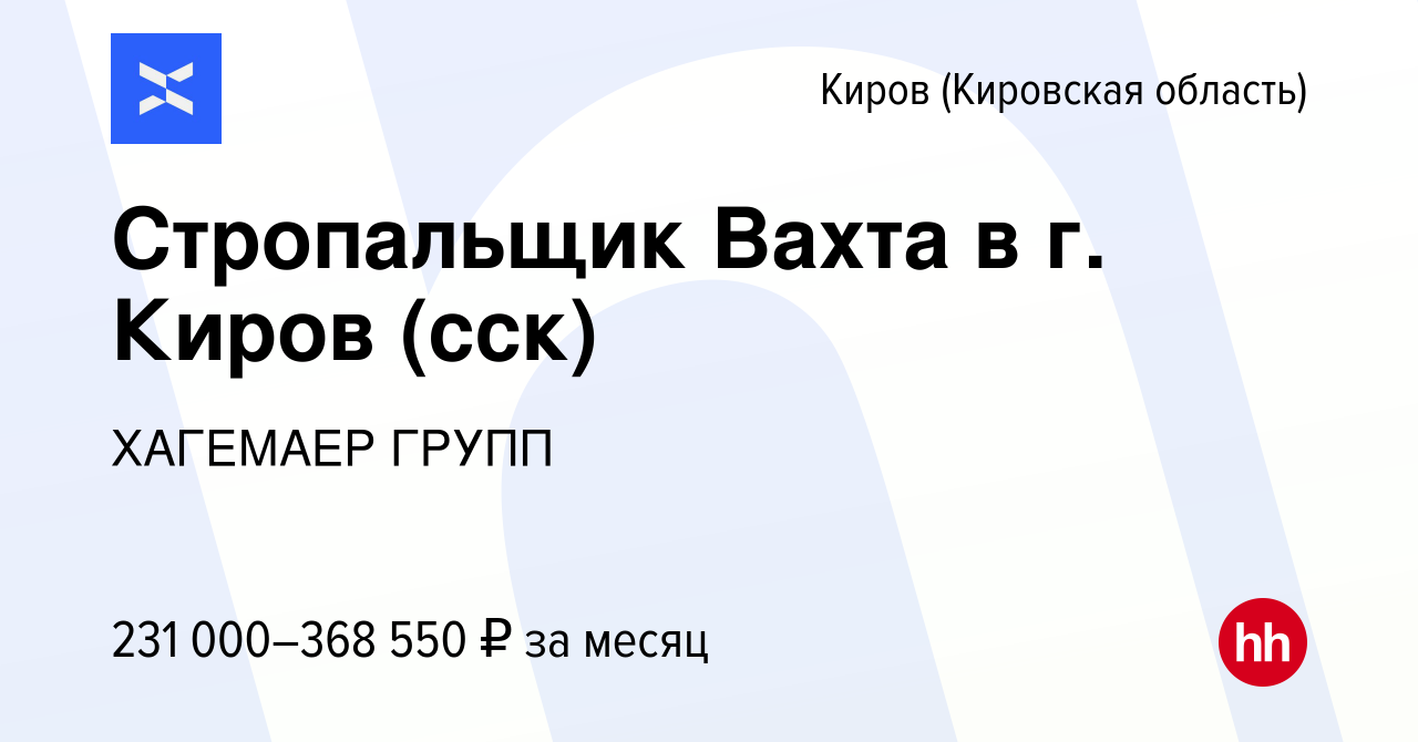 Вакансия Стропальщик Вахта в г. Киров (сск) в Кирове (Кировская область),  работа в компании ХАГЕМАЕР ГРУПП (вакансия в архиве c 23 мая 2024)