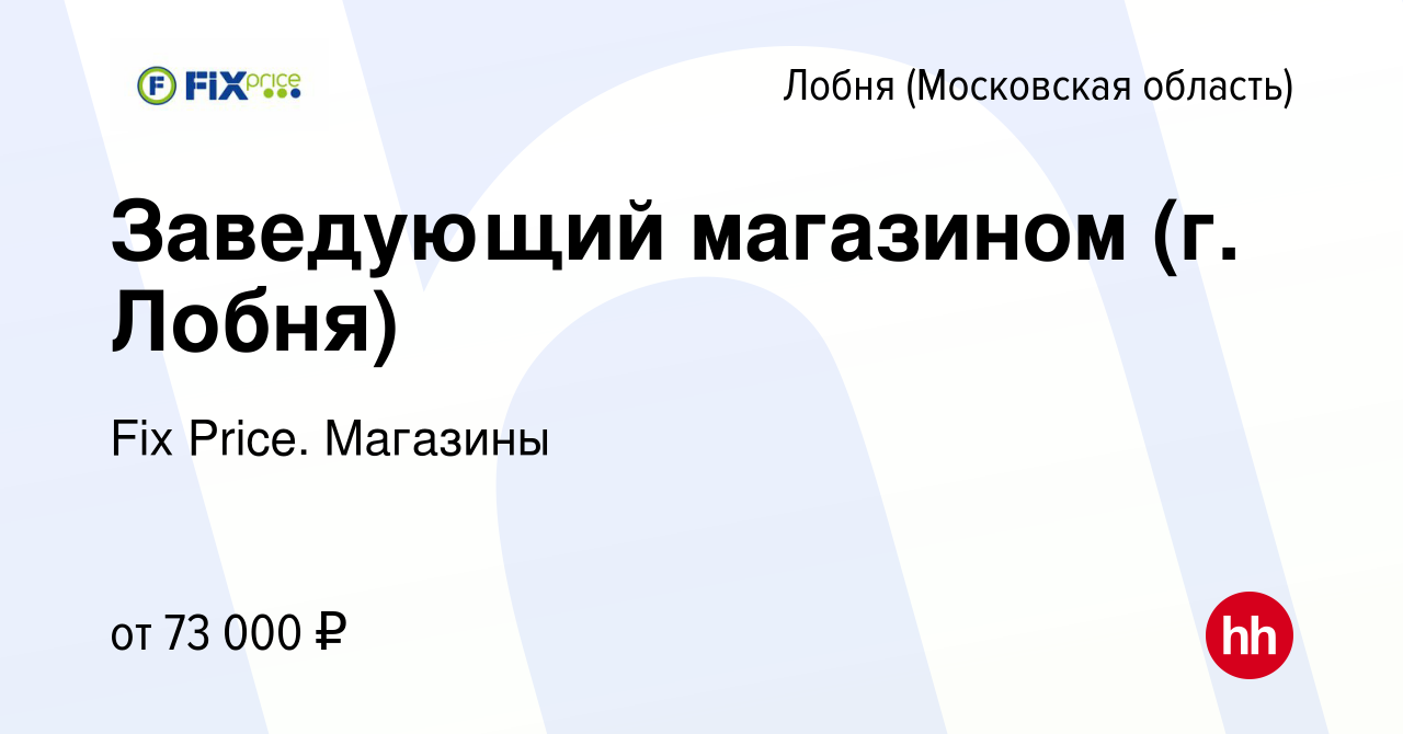 Вакансия Заведующий магазином (г. Лобня) в Лобне, работа в компании Fix  Price. Магазины (вакансия в архиве c 23 мая 2024)