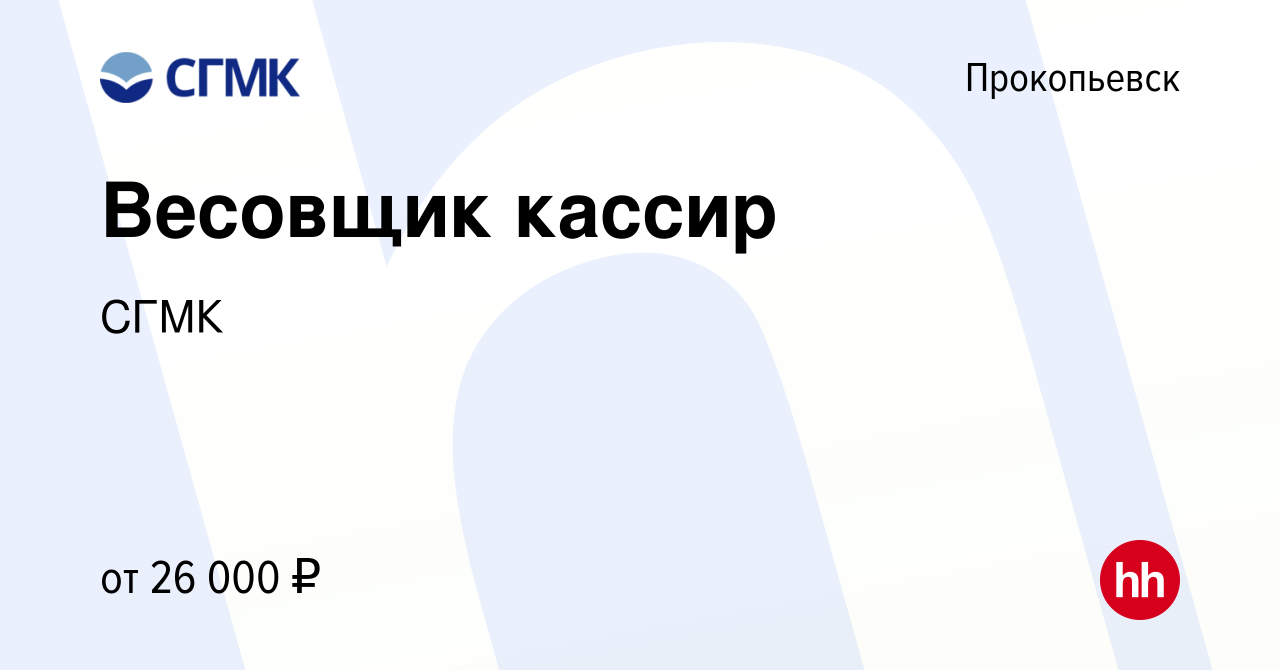 Вакансия Весовщик кассир в Прокопьевске, работа в компании СГМК (вакансия в  архиве c 26 мая 2024)