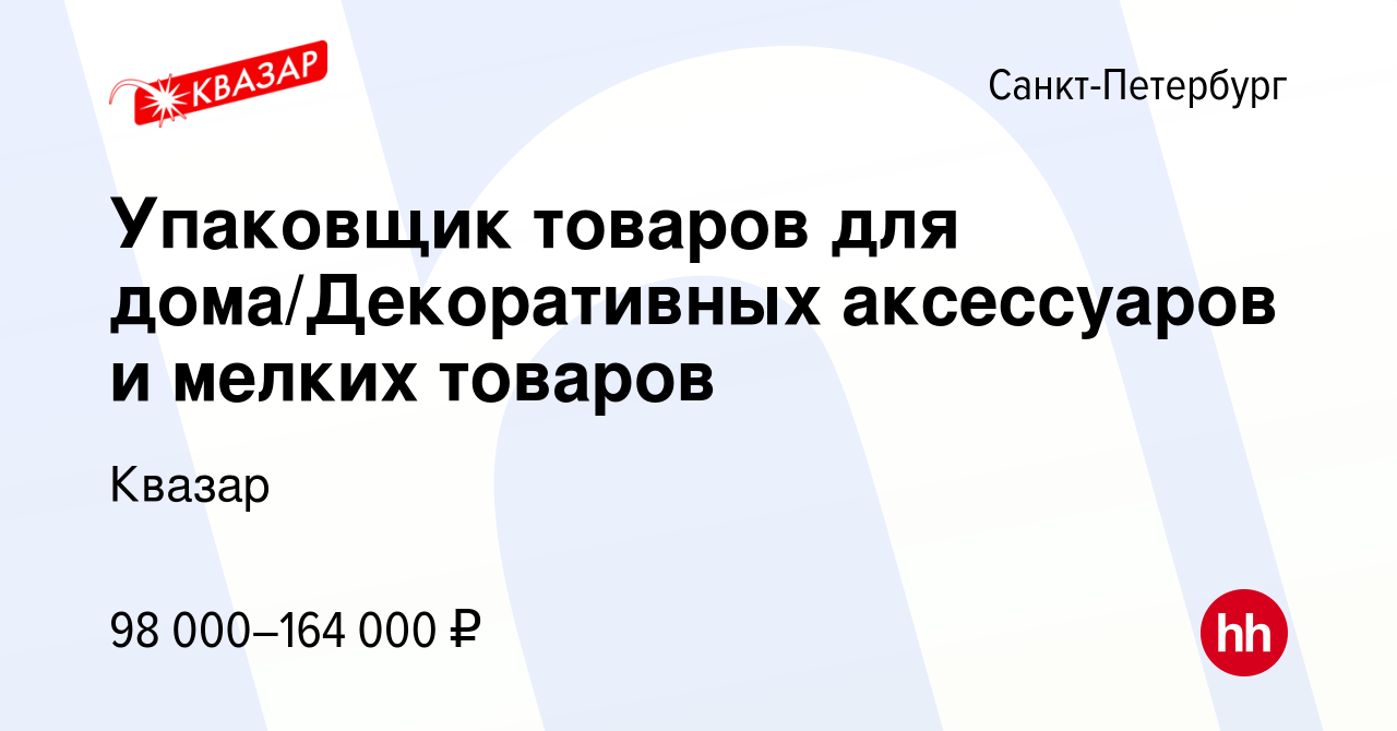 Вакансия Упаковщик товаров для дома/Декоративных аксессуаров и мелких  товаров в Санкт-Петербурге, работа в компании Квазар (вакансия в архиве c  23 мая 2024)