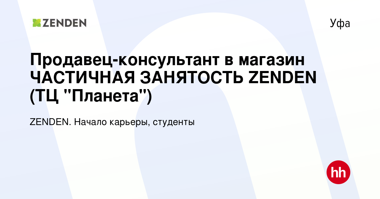 Вакансия Продавец-консультант в магазин ЧАСТИЧНАЯ ЗАНЯТОСТЬ ZENDEN (ТЦ  