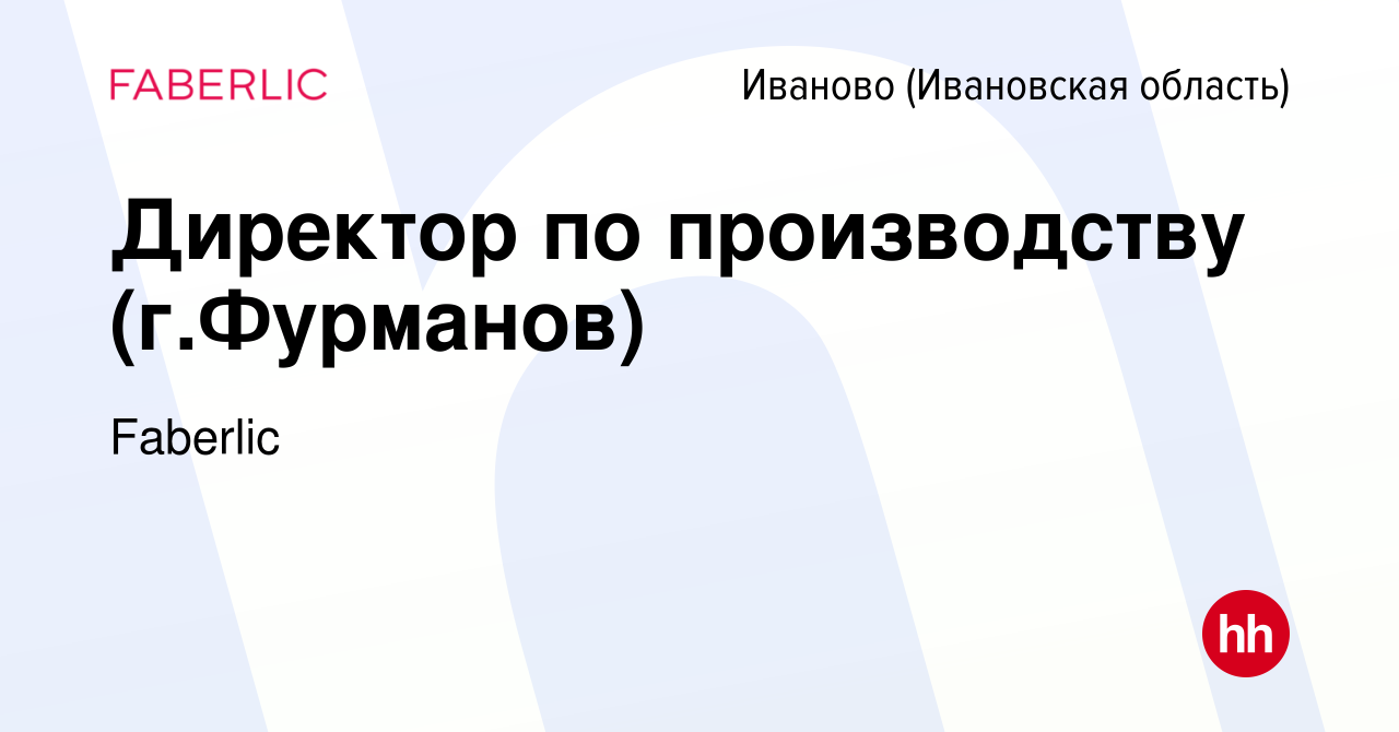 Вакансия Директор по производству (г.Фурманов) в Иваново, работа в компании  Faberlic (вакансия в архиве c 3 мая 2024)