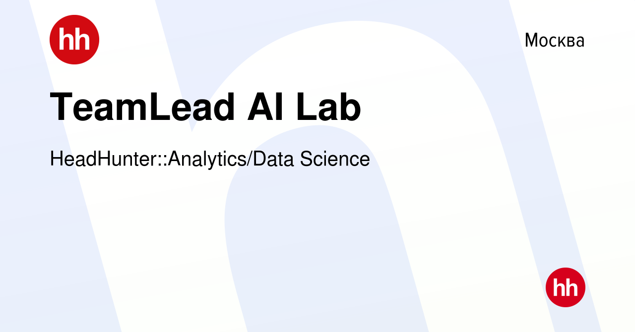 Вакансия TeamLead AI Lab в Москве, работа в компании HeadHunter::Analytics/Data  Science (вакансия в архиве c 16 июня 2024)