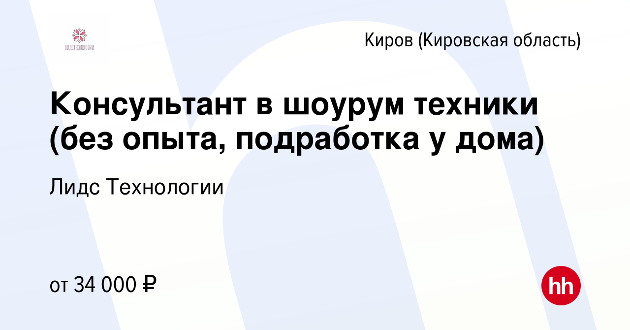 Вакансия Консультант в шоурум техники (без опыта, подработка у дома) в  Кирове (Кировская область), работа в компании Лидс Технологии (вакансия в  архиве c 23 мая 2024)