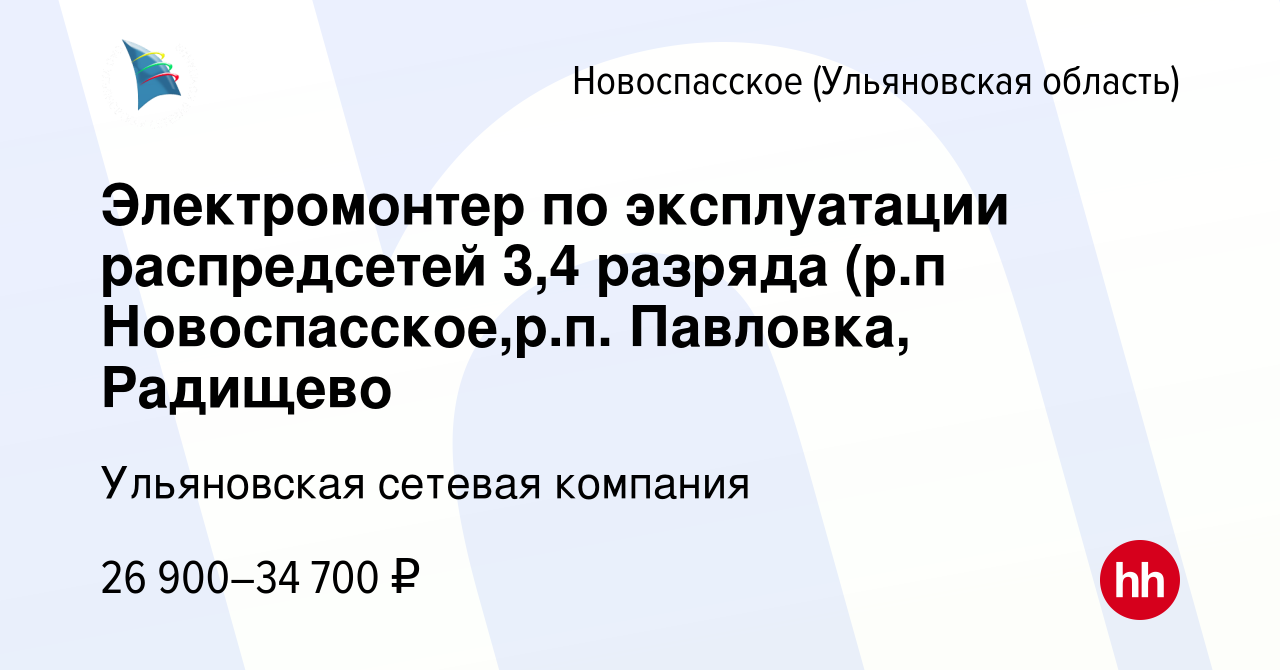 Вакансия Электромонтер по эксплуатации распредсетей 3,4 разряда (р.п  Новоспасское,р.п. Павловка, Радищево в Новоспасском (Ульяновская область),  работа в компании Ульяновская сетевая компания