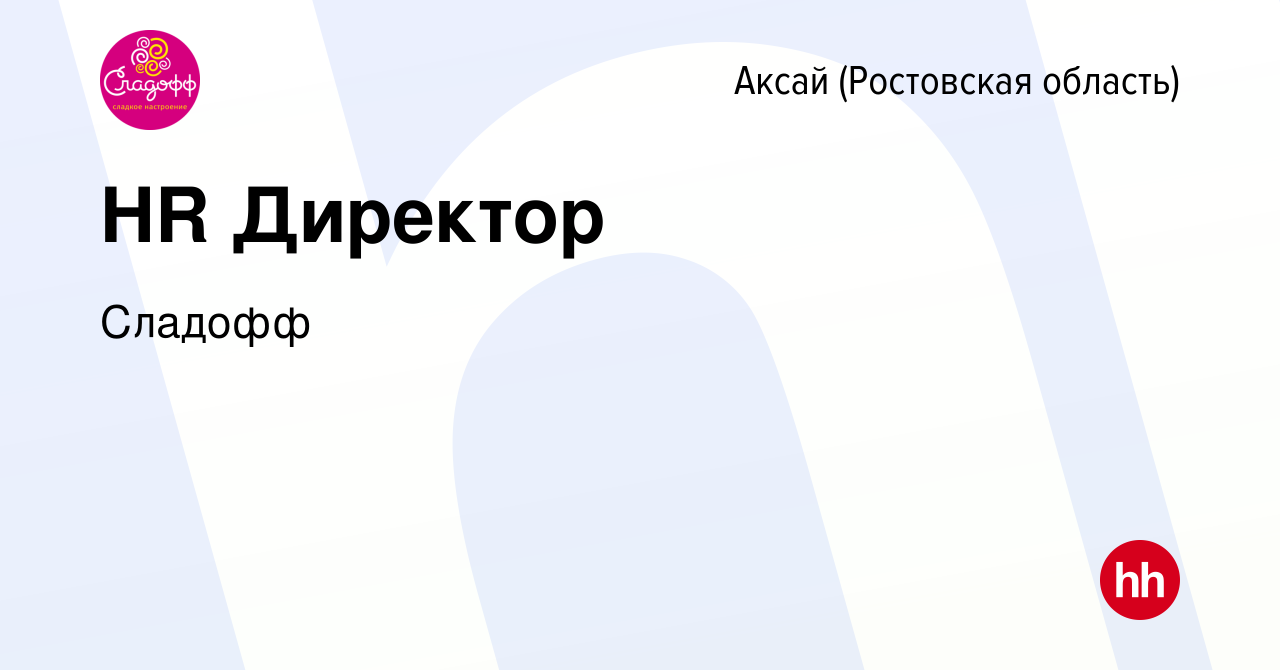 Вакансия HR Директор в Аксае, работа в компании Сладофф (вакансия в архиве  c 1 июня 2024)