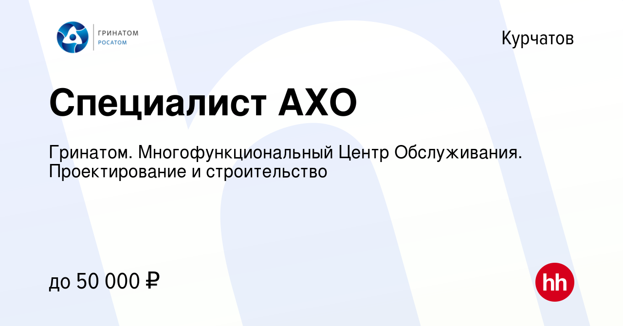 Вакансия Специалист АХО в Курчатове, работа в компании Гринатом.  Многофункциональный Центр Обслуживания. Проектирование и строительство  (вакансия в архиве c 23 мая 2024)