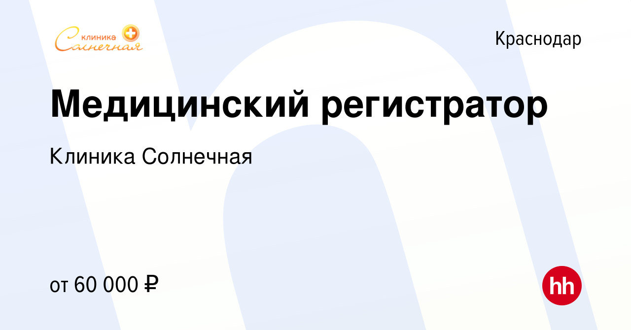 Вакансия Медицинский регистратор в Краснодаре, работа в компании Клиника  Солнечная