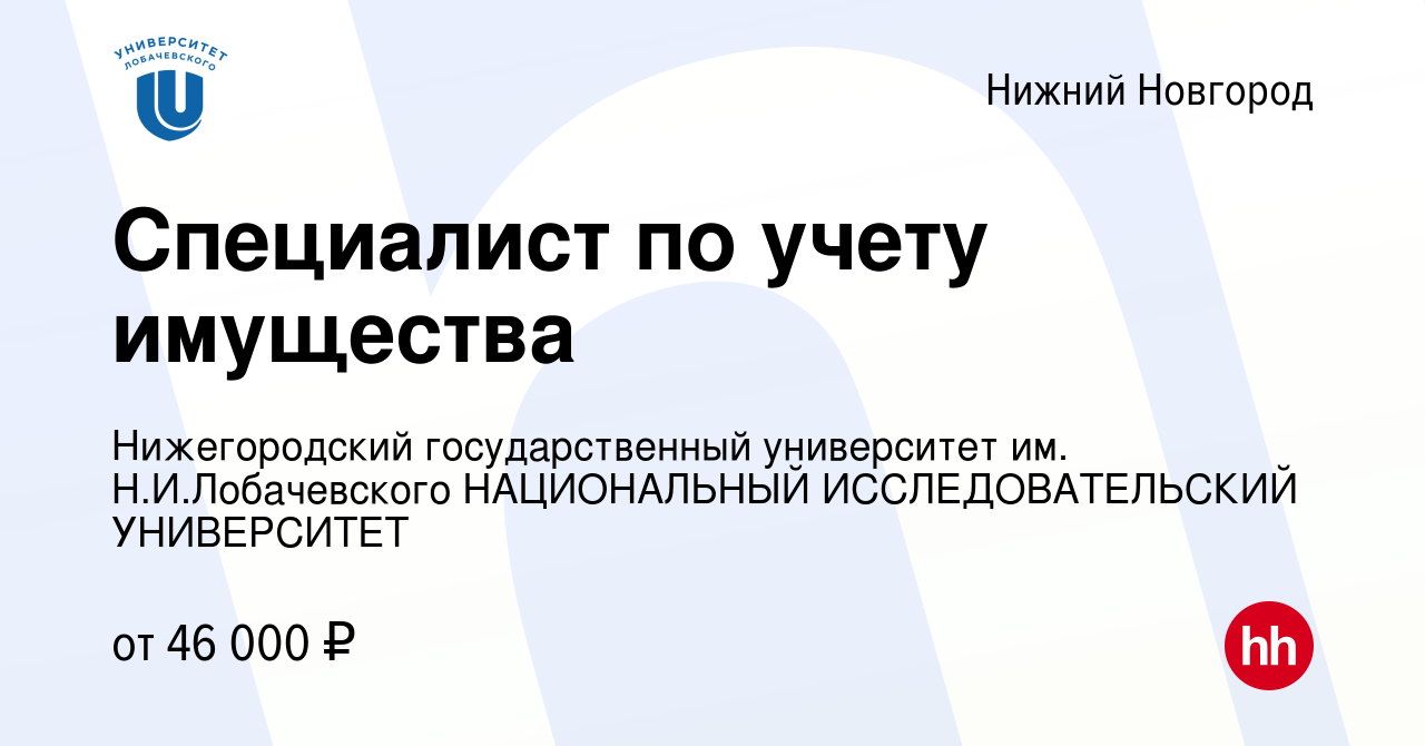 Вакансия Специалист по учету имущества в Нижнем Новгороде, работа в  компании Нижегородский государственный университет им. Н.И.Лобачевского  НАЦИОНАЛЬНЫЙ ИССЛЕДОВАТЕЛЬСКИЙ УНИВЕРСИТЕТ (вакансия в архиве c 23 мая 2024)