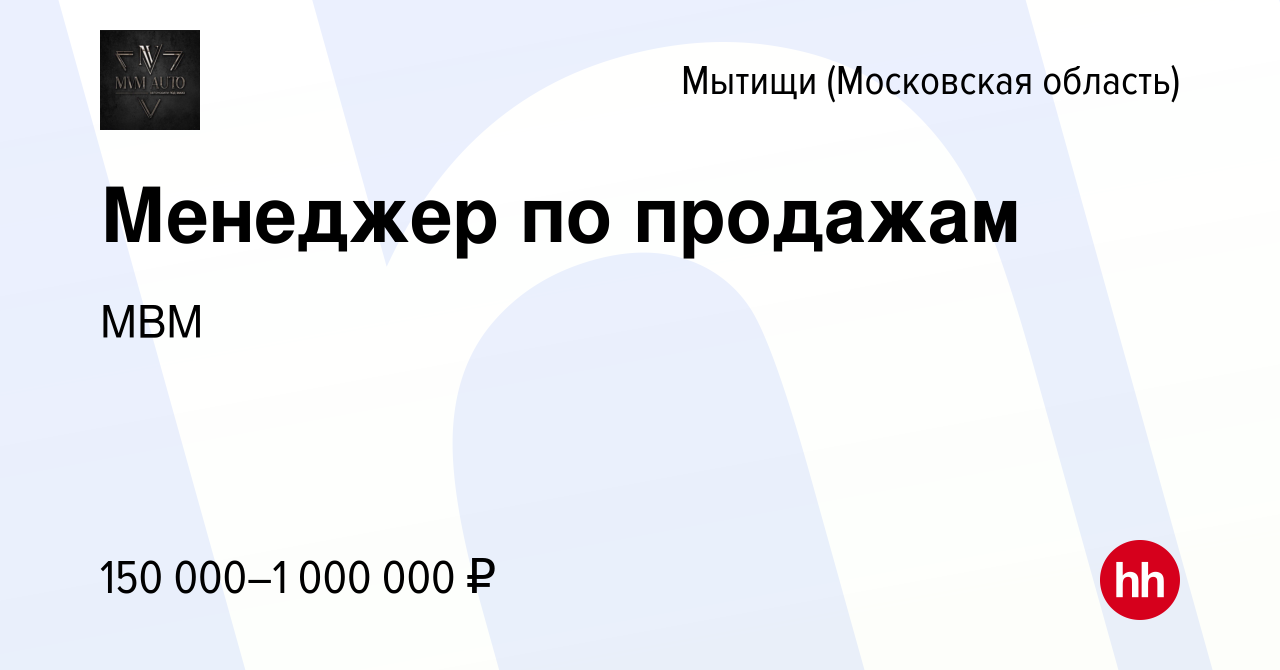 Вакансия Менеджер по продажам в Мытищах, работа в компании МВМ (вакансия в  архиве c 23 мая 2024)