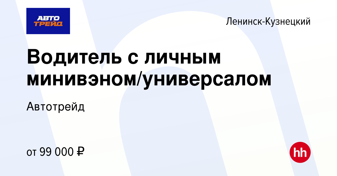 Вакансия Водитель с личным минивэном/универсалом в Ленинск-Кузнецком,  работа в компании Автотрейд