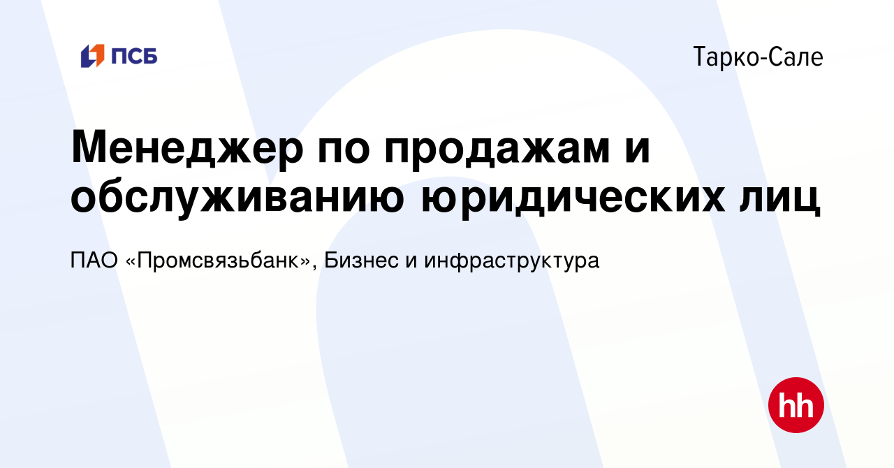 Вакансия Менеджер по продажам и обслуживанию юридических лиц в Тарко-Сале,  работа в компании ПАО «Промсвязьбанк», Бизнес и инфраструктура (вакансия в  архиве c 23 мая 2024)