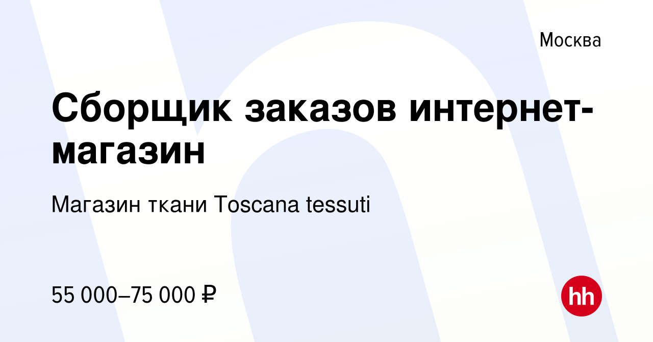 Вакансия Сборщик заказов интернет-магазин в Москве, работа в компании  Магазин ткани Toscana tessuti (вакансия в архиве c 23 мая 2024)