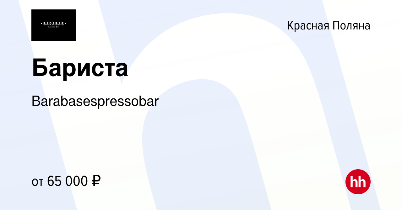 Вакансия Бариста в Красной Поляне, работа в компании Barabasespressobar  (вакансия в архиве c 23 мая 2024)