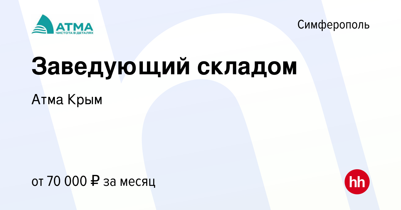 Вакансия Заведующий складом в Симферополе, работа в компании Атма Крым  (вакансия в архиве c 23 мая 2024)