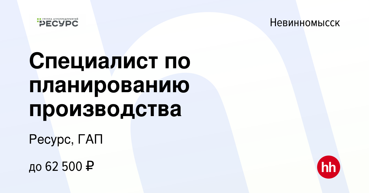 Вакансия Специалист по планированию производства в Невинномысске, работа в  компании Ресурс, ГАП (вакансия в архиве c 23 июня 2024)