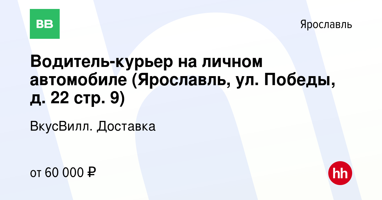 Вакансия Водитель-курьер на личном автомобиле (Ярославль, ул. Победы, д. 22  стр. 9) в Ярославле, работа в компании ВкусВилл. Доставка (вакансия в  архиве c 7 мая 2024)