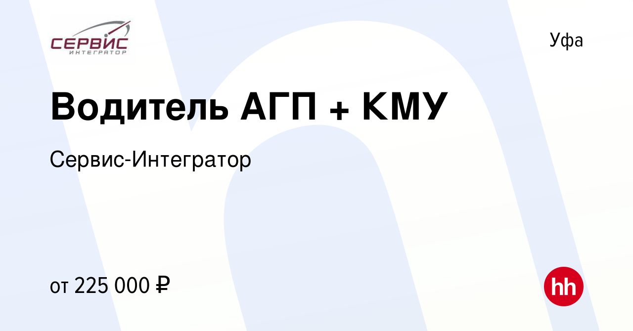 Вакансия Водитель АГП + КМУ в Уфе, работа в компании Сервис-Интегратор