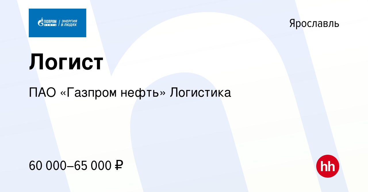 Вакансия Специалист по логистике в Ярославле, работа в компании Газпром  нефть