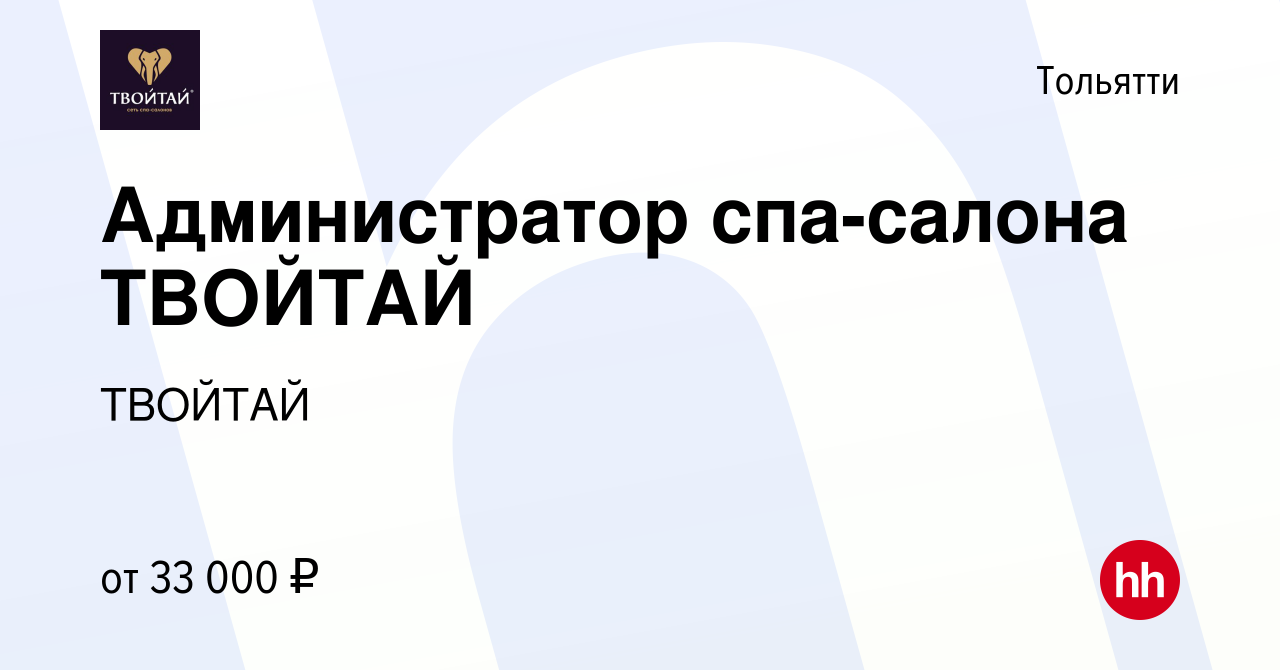 Вакансия Администратор спа-салона ТВОЙТАЙ в Тольятти, работа в компании  ТВОЙТАЙ (вакансия в архиве c 16 мая 2024)